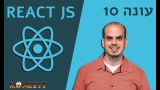 קורס REACT - חלק 7 א' עבודה מול REF ו INPUT בשנת 2021+