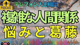 【テレフォン人生相談】親夫婦と3組の子供夫婦が直面する複雑な問題…家庭の葛藤と悩み