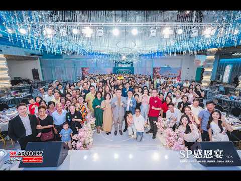 SP 感恩宴 2026 精彩回顾