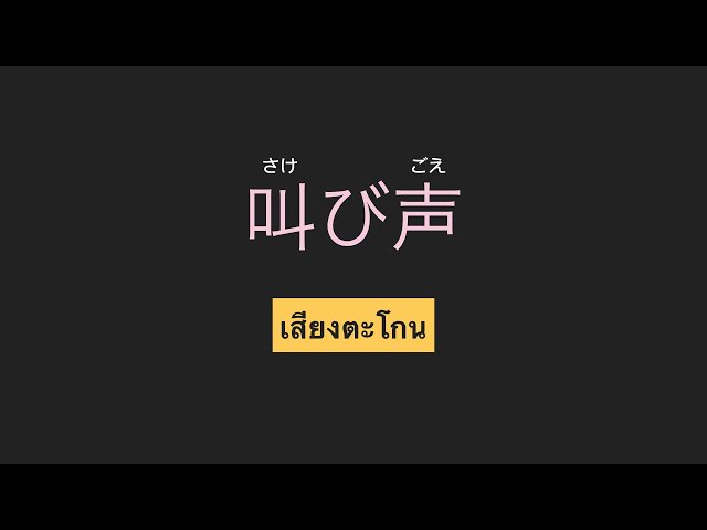 〜N3 คำศัพท์ 50คำ EP12