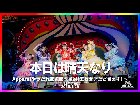 本日は晴天なり〜Live Movie〜【2025.1.29 「Appare!やったれ！武道館〜絶対！玉ねぎいただきます！」＠日本武道館】