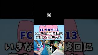 突然の最終回に戸惑いを隠せない【FC ゴルゴ13】