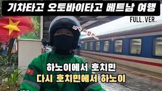 🇻🇳 베트남 기차타고 오토바이타고 3500km 하노이 호치민 왕복 낭만 여행 full.ver