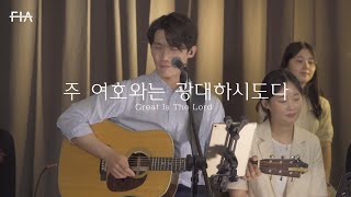 F.I.A LIVE WORSHIP - 주 여호와는 광대하시도다 (피아버전) | Great Is The Lord (FIA.ver)