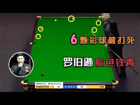 【Neil Robertson vs Yan Bingtao 】 6颗彩球全部被打死，罗伯逊气得脸色铁青，赛后拒绝跟颜丙涛握手