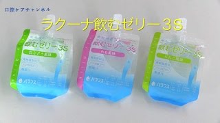 ラクーナ飲むゼリー3Sで水分補給