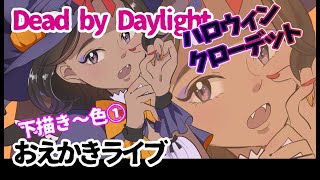 【DbDハロウィン描く】お絵かき配信byイラスト担当むたまえる【雑談】