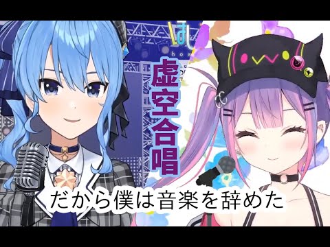 ã€Hoshimati Suisei/Tokoyami Towaã€‘ã ã‹ã‚‰åƒ•ã¯éŸ³æ¥½ã‚’è¾žã‚ãŸ (CHN Sub)