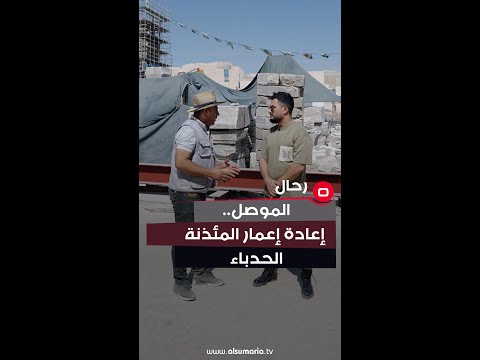 شاهد بالفيديو.. الموصل..   إعادة إعمار المئذنة الحدباء  #shorts