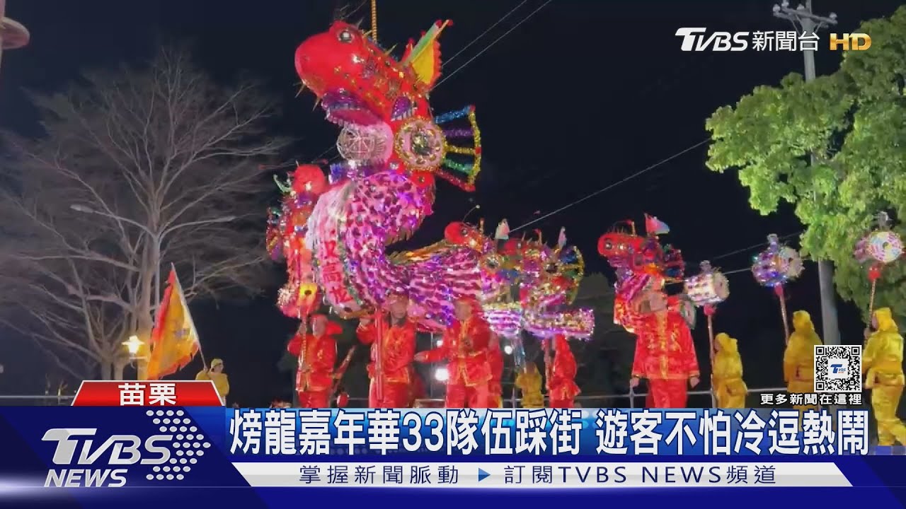 𪹚龍嘉年華33隊伍踩街 遊客不怕冷逗熱鬧