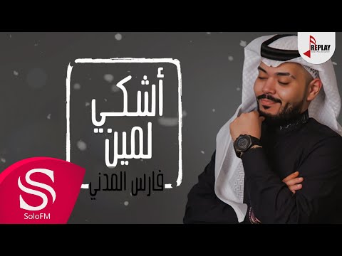 اشكي لمين فارس المدني