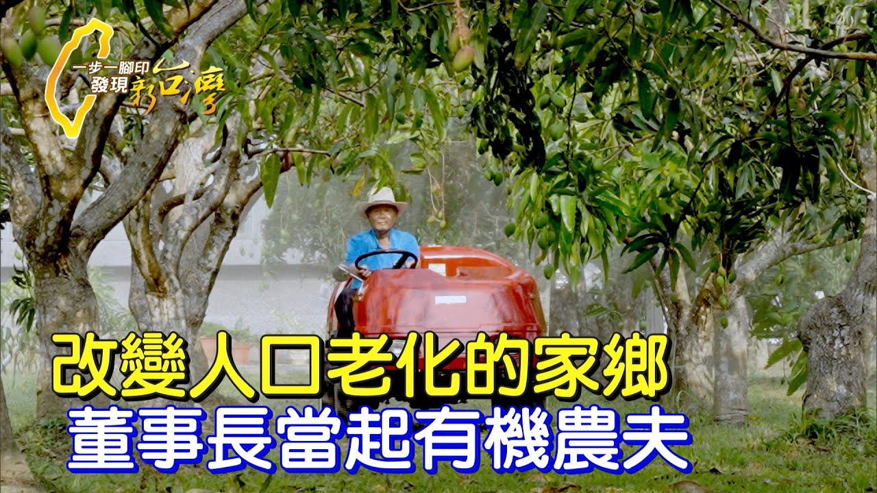 《一步一腳印》改變人口老化的田寮 董事長變身成有機農夫