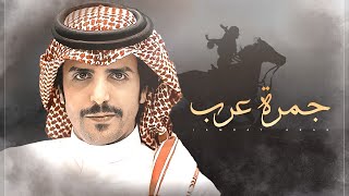 كلمات اغنية بن هيف الحارثي جفران بن هضبان