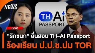 "รักชนก" ยื่นสอบ TH-AI Passport ร้องเรียน ป.ป.ช.ปม TOR | ไลฟ์วันนี้ | 1 ก.ย. 69