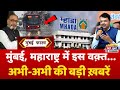 Mumbai Fast मुंबई की 25 बड़ी खबरें Top 25 News Mumbai Today News 18 