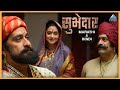 तानाजी आज पासून तुम्ही सरदार नाहीत सु�
