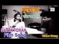 Surya Toran Bengali Film Songs