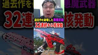 過去作を破壊した『最強の悪魔武器』で32連続キル達成の瞬間！【CoD:BO7】#shorts