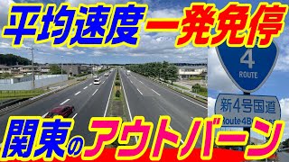 Fw: [國際] 日本 平均速度是會吊銷駕照的新4號國道