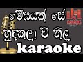 Megayak Se මේඝයක්‌ සේ හුදෙකලාවී Karaoke Without Voice