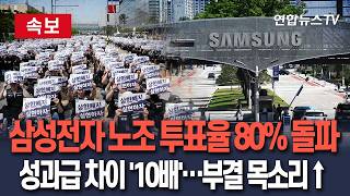 [????속보] 삼성전자 노사합의안 노조 투표율 첫날 80% 돌파…찬반 양측 총결집｜10배 달하는 성과급 차이에 부결 목소리 높아져 / 연합뉴스TV(YonhapnewsTV)