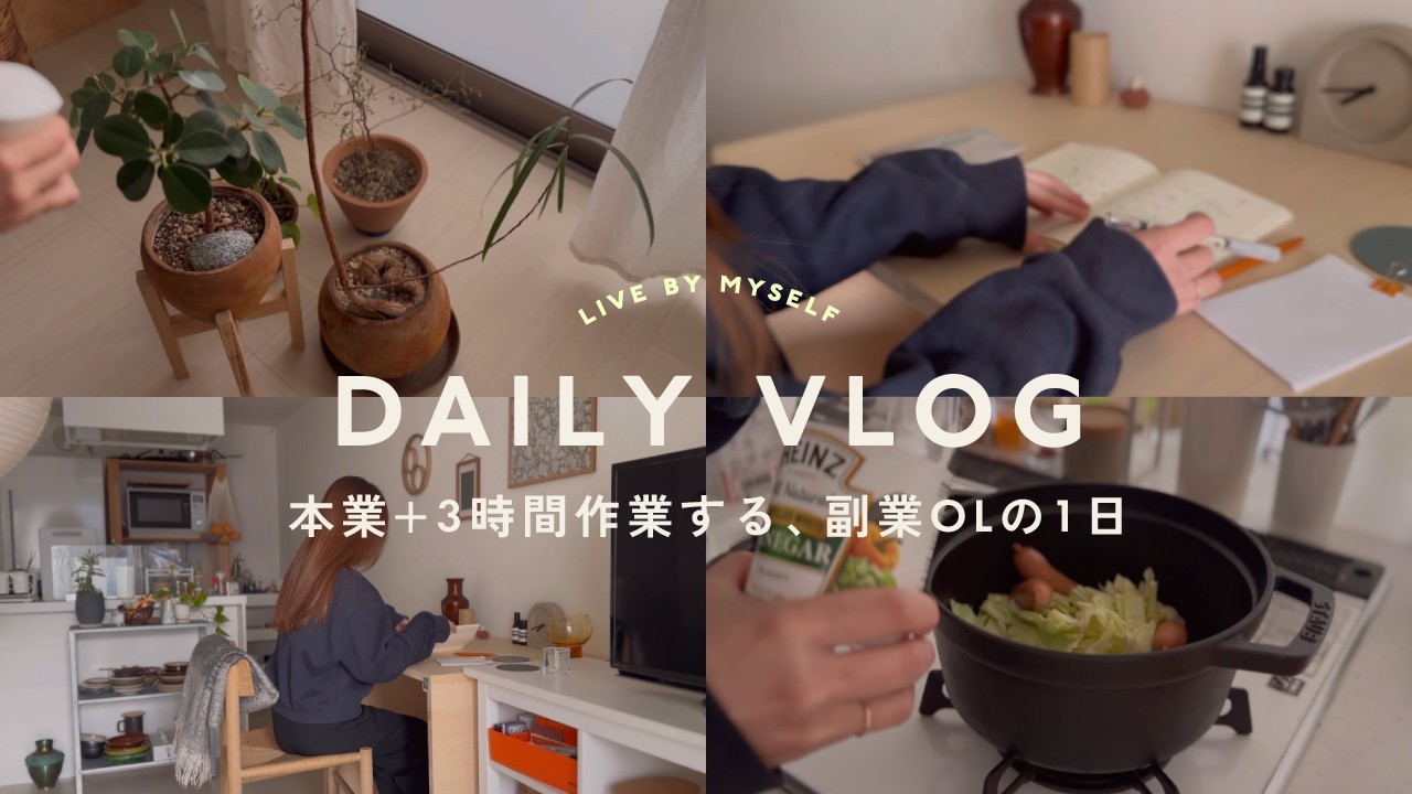 【vlog】ひとりぐらしOLの日常🍊副業時間はこんな風に確保しています🤭