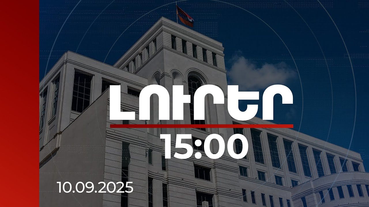 Լուրեր 15:00 | ՀՀ ԱԳՆ-ն արձագանքել է Դոհայի ուղղությամբ իսրայելական հարվածներին