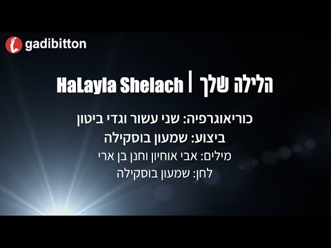 הלילה שלך - ריקוד | HaLayla Sheach - dance
