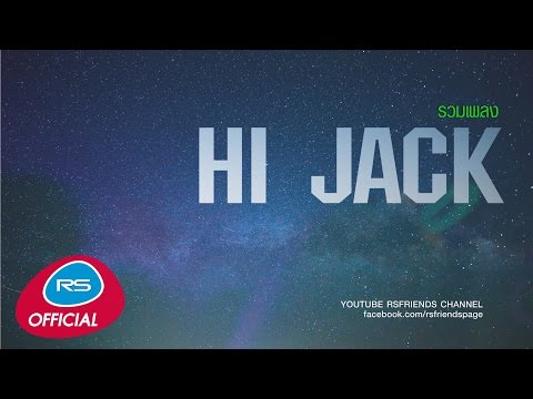 รวมเพลง Hi Jack ไฮแจ๊ค | Official Music Long Play