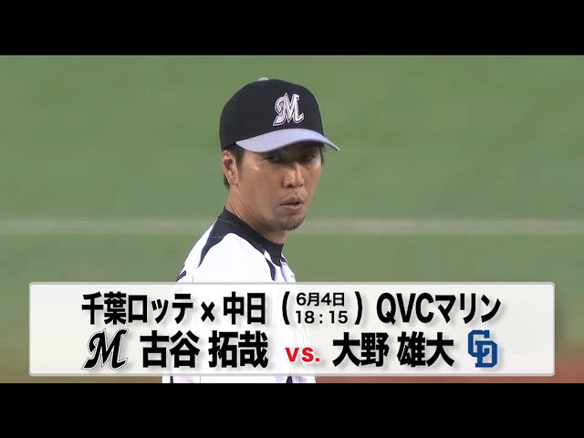 6/4の予告先発チェック!! 千葉ロッテ - 中日