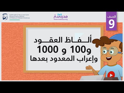 ألفاظ العقود و100 و 1000 وإعراب المعدود بعدها