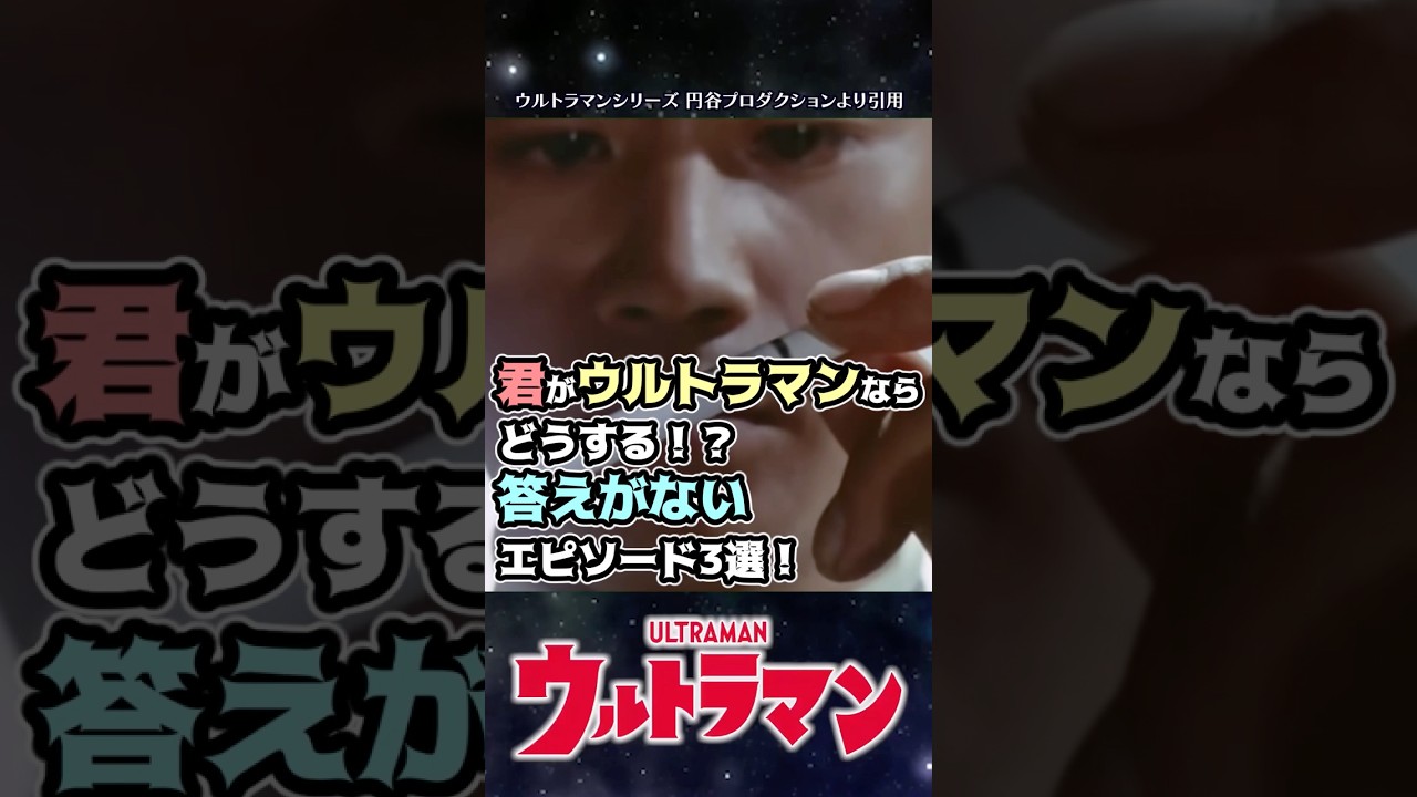 【問題提起】君ならどうする？答えがないウルトラマンのエピソード3選！【ウルトラマン】#short  #ウルトラマン #ゆっくり解説 #ultraman #特撮 #ウルトラマン解説