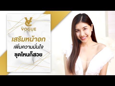 เสริมหน้าอกเพิ่มความมั่นใจ I The Vogue Clinic