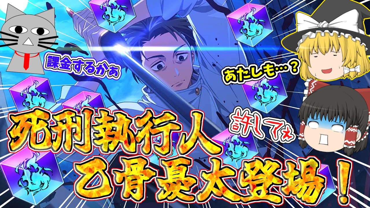 【ファンパレ】死刑執行人"乙骨憂太"参戦！課金課金課金！【呪術廻戦ファントムパレード】