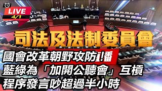 藍白排審「國會改革」法案　民進黨全力反制