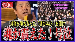 【涙の神演説】178万決定の瞬間！榛葉幹事長の魂が震えた【榛葉賀津也/国民民主党/103万円の壁】