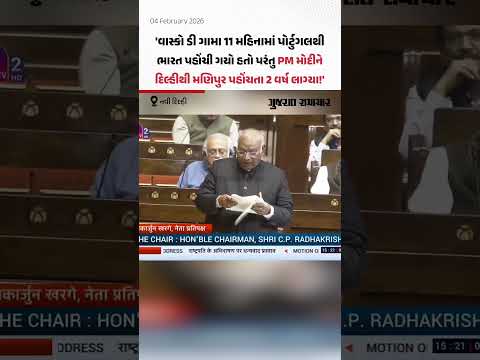 Mallikarjun Kharge એ મણિપુર મામલે PM મોદી પર સાધ્યું નિશાન | Gujarat Samachar