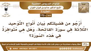[884 /1350] أرجو من فضيلتكم بيان أنواع التوحيد الثلاثة في سورة الفاتحة؟ الشيخ صالح الفوزان