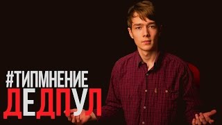 #ТИПМНЕНИЕ от Моделова - Фильм Дедпул