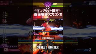 【SF6】ケン  イングリッド限定SA2画面端高火力コンボ！