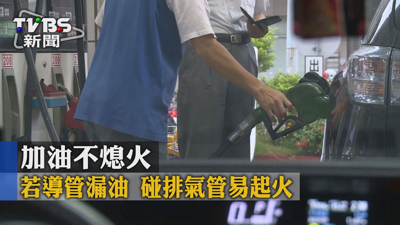 加油不熄火　若導管漏油碰排氣管易起火