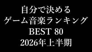 自分で決めるゲーム音楽ランキングBest80 ～2026年上半期～