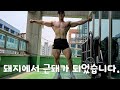 한주먹 가슴루틴, 94kg 시즌 첫 포징연습.