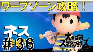【スマブラSP】灯火の星#36ゲームウォッチ・ネス編を実況攻略詳細解説プレイ(ネタバレ注意)ワープゾーン攻略