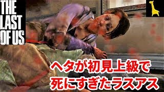 【ラストオブアス】初見実況 上級 #14 The Last of Us ラスアス PS4リマスター版