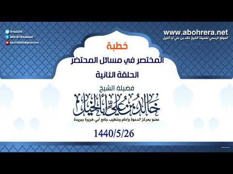 خطبة - المختصر - في مسائل المحتضر -الحلقة الثانية - 26 - 5 - 1440