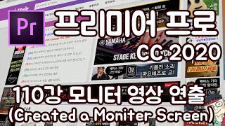 프리미어 프로 CC 2020 초보 강좌 #110 모니터 영상 연출 (Created a Moniter Screen)