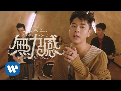 Video thumbnail for 無力感 (Feebleness)