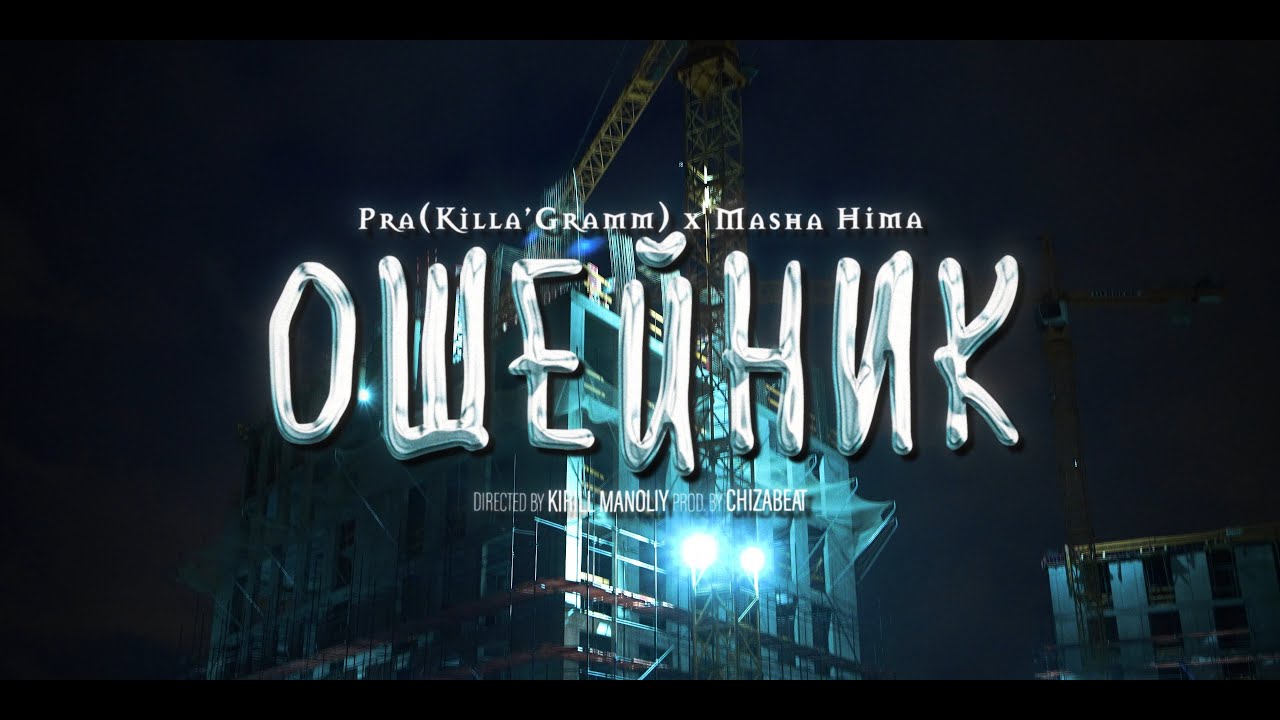 Pra(Killa’Gramm), Masha Hima — Ошейник