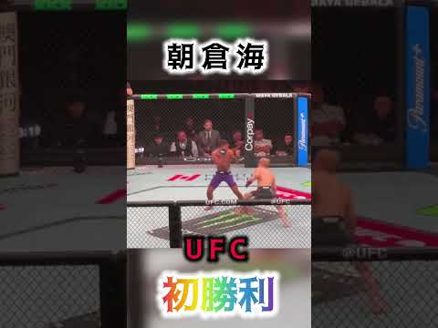 朝倉海 UFC初勝利❗️